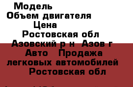  › Модель ­ daewoo nexia  › Объем двигателя ­ 1 500 › Цена ­ 160 000 - Ростовская обл., Азовский р-н, Азов г. Авто » Продажа легковых автомобилей   . Ростовская обл.